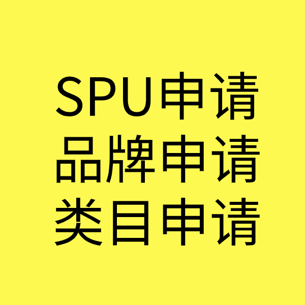 澧县SPU品牌申请